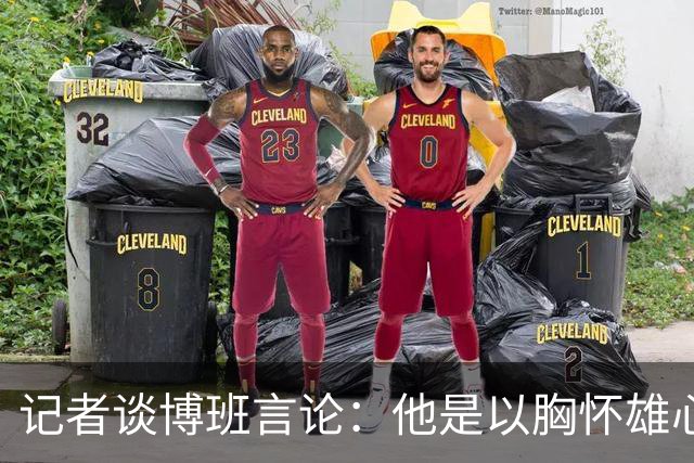 记者谈博班言论：他是以胸怀雄心的米兰人身份发声，而非私人恩怨